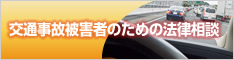 交通事故弁護士専門サイド